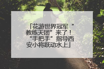 花游世界冠军“教练天团”来了！“手把手”指导西安小将跃动水上