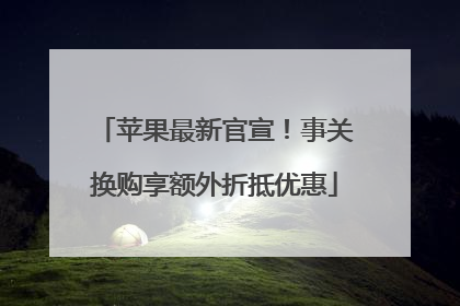 苹果最新官宣！事关换购享额外折抵优惠