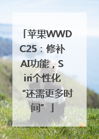 苹果WWDC25：修补AI功能，Siri个性化“还需更多时间”