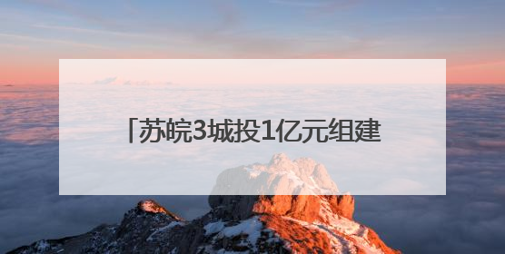 苏皖3城投1亿元组建轨交运营中心，长三角跨省出行会更丝滑吗？