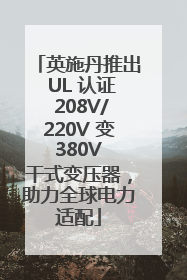 英施丹推出 UL 认证 208V/220V 变 380V 干式变压器，助力全球电力适配