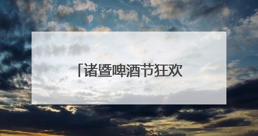 诸暨啤酒节狂欢开启，解锁微醺夏夜新姿势！《90早新闻》来了
