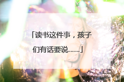 读书这件事，孩子们有话要说……