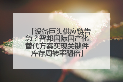 设备巨头供应链告急？智邦国际国产化替代方案实现关键件库存周转率翻倍