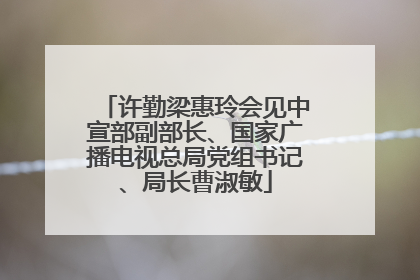 许勤梁惠玲会见中宣部副部长、国家广播电视总局党组书记、局长曹淑敏