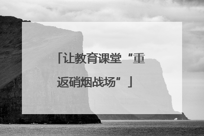 让教育课堂“重返硝烟战场”