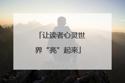 让读者心灵世界“亮”起来