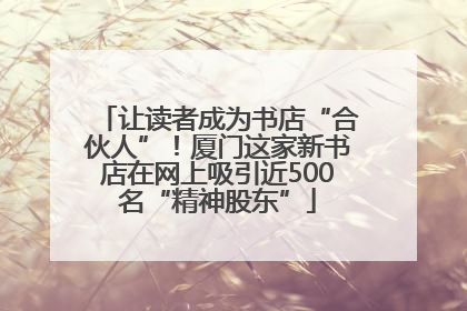 让读者成为书店“合伙人”！厦门这家新书店在网上吸引近500名“精神股东”