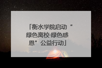 衡水学院启动“绿色离校·绿色感恩”公益行动