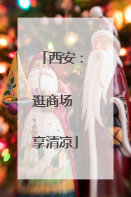 西安：逛商场 享清凉
