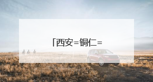 西安=铜仁=厦门航线于7月1日正式恢复