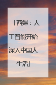 西媒：人工智能开始深入中国人生活