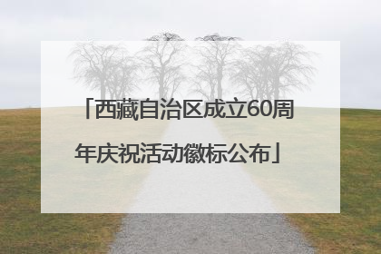 西藏自治区成立60周年庆祝活动徽标公布
