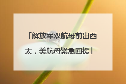 解放军双航母前出西太，美航母紧急回援