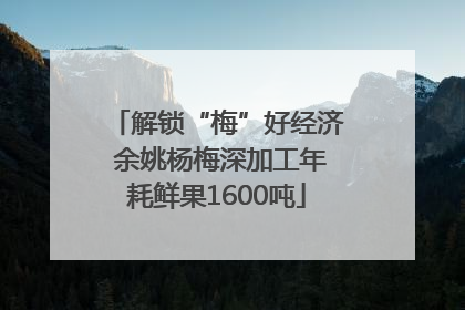 解锁“梅”好经济 余姚杨梅深加工年耗鲜果1600吨