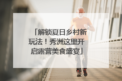 解锁夏日乡村新玩法！秀洲这里开启露营美食盛宴