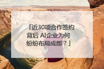 近30项合作签约背后 AI企业为何纷纷布局成都？
