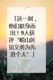 这一刻，他们挺身而出！9人获评“崂山区见义勇为先进个人”