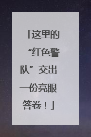 这里的“红色警队”交出一份亮眼答卷！