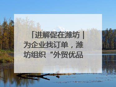 进解促在潍坊｜为企业找订单，潍坊组织“外贸优品进高校”活动