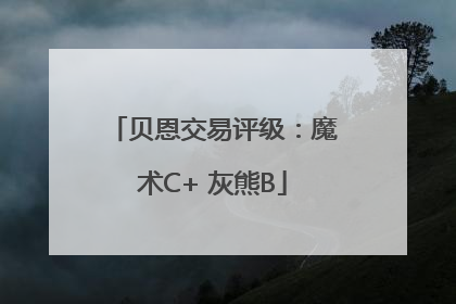 贝恩交易评级：魔术C+ 灰熊B