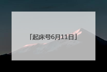 起床号6月11日