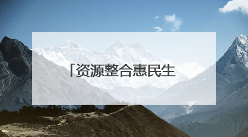 资源整合惠民生 湖北柠月集团推动医养融合新实践