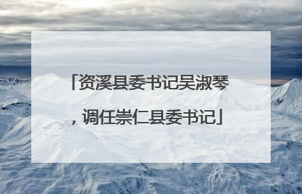 资溪县委书记吴淑琴，调任崇仁县委书记