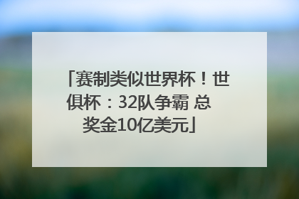 赛制类似世界杯！世俱杯：32队争霸 总奖金10亿美元