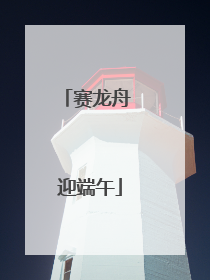 赛龙舟 迎端午