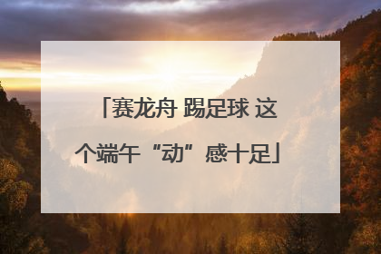 赛龙舟 踢足球 这个端午“动”感十足