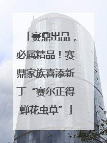 赛鼎出品，必属精品！赛鼎家族喜添新丁“赛尔正得蝉花虫草”