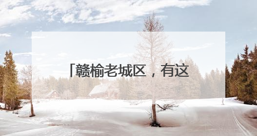赣榆老城区，有这么一条小巷……