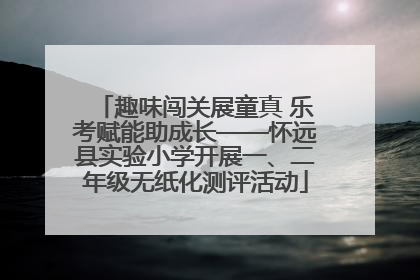 趣味闯关展童真 乐考赋能助成长——怀远县实验小学开展一、二年级无纸化测评活动