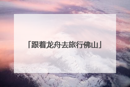 跟着龙舟去旅行佛山
