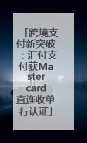 跨境支付新突破：汇付支付获Mastercard直连收单行认证