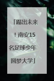 踢出未来！南安15名足球少年圆梦大学