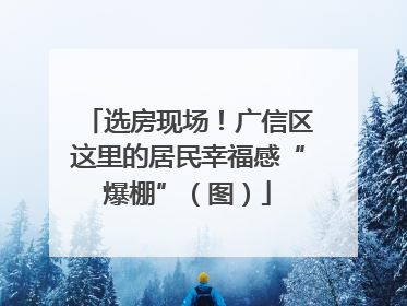 选房现场！广信区这里的居民幸福感“爆棚”（图）