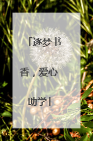 逐梦书香，爱心助学