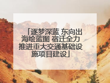 逐梦深蓝 东向出海绘蓝图 宿迁全力推进重大交通基础设施项目建设