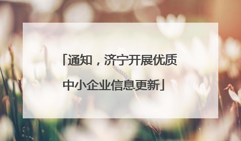 通知，济宁开展优质中小企业信息更新