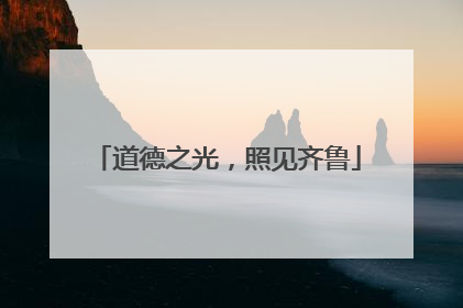 道德之光，照见齐鲁