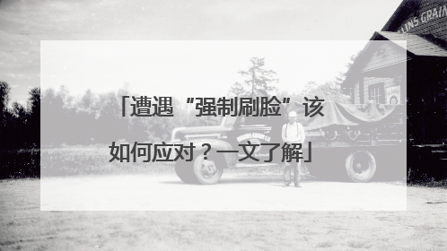 遭遇“强制刷脸”该如何应对？一文了解