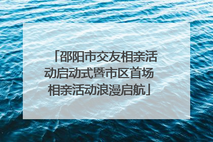 邵阳市交友相亲活动启动式暨市区首场相亲活动浪漫启航