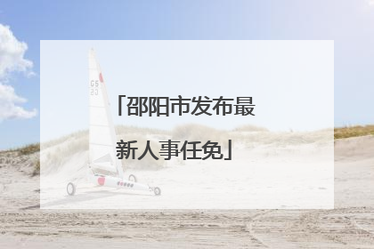 邵阳市发布最新人事任免