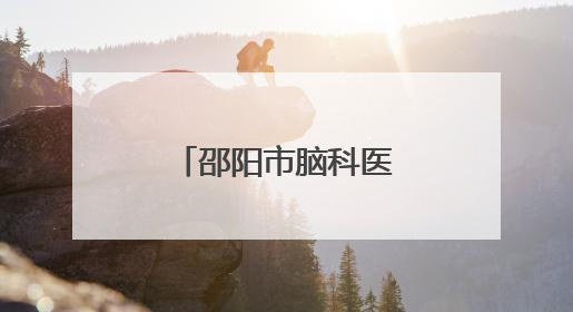 邵阳市脑科医院中医护理门诊即将上线！