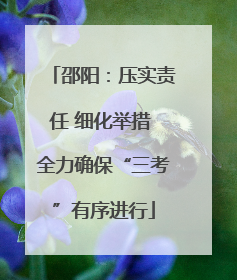 邵阳：压实责任 细化举措 全力确保“三考”有序进行