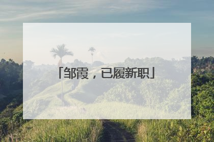 邹霞，已履新职