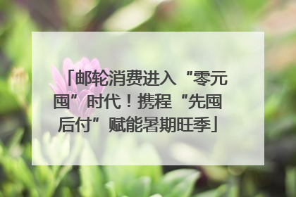 邮轮消费进入“零元囤”时代！携程“先囤后付”赋能暑期旺季
