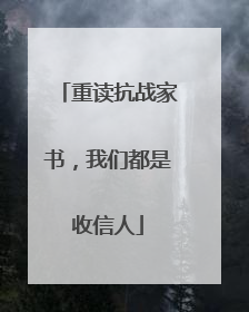 重读抗战家书，我们都是收信人
